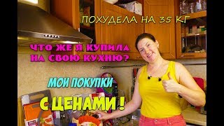 Моя Огромная Закупка на кухню Что я купила для своей кухни Похудела на 35 кг