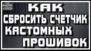 Как сбросить счетчик кастомных прошивок, легко!