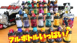 仮面ライダービルド！フルボトルいっぱい！変身おもちゃのフルボトルを一気に紹介するぞ！さぁ実験をはじめようか！