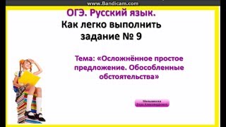 ОГЭ по русскому языку. Задание 9. Обособление обстоятельств.