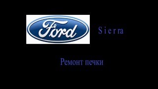 Ford Sierra ремонт печки