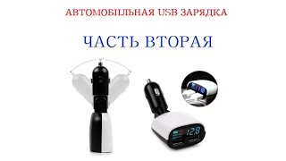 Посылка из Китая автомобильная USB зарядка с AliExpress. Часть Вторая, тест в автомобиле.