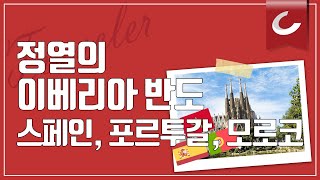 정열의 이베리아 반도, 스페인·포르투갈·모로코