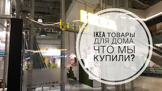 ТУРЦИЯ / АПРЕЛЬ 2019 / МАГАЗИН ИКЕЯ В АНТАЛИИ / ТОВАРЫ ДЛЯ ДОМА / НАШИ ПОКУПКИ / IKEA AGORA