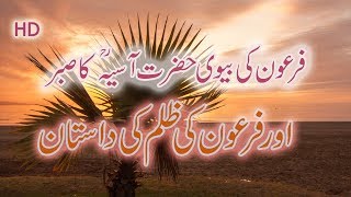 HAZRAT ASIYA KA SABER | WIFE OF FIRON | ZALIM BADSHAH FIRON | STORY OF B B ASIYA | JANNATI KHATOON