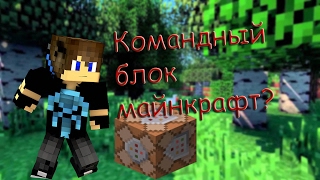 КАК ПОЛУЧИТЬ КОМАНДНЫЙ БЛОК?? | MINECRAFT БЕЗ МОДОВ 1.8+