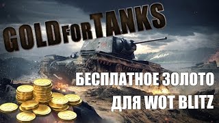Бесплатное Золото для World of Tanks [Gold For Tanks]