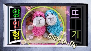 alize puffy 양인형1편