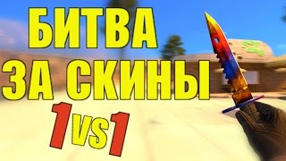 БИТВА ЗА ДОРОГИЕ СКИНЫ CS:GO!