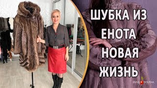 Как эффективно перешить шубу из енота.Как работать с большой шубой