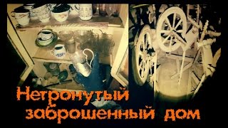 Нетронутый заброшенный дом. Чердак удивил - Покинутый Мир