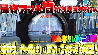 【荒野行動】最終アンチの橋が激戦区すぎてやばいww強ポジや気をつけることを解説しつつ10キルドン勝!!【荒野行動 KNIVES OUT実況 アプデ】