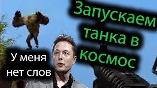 Запускаем танка в космос  | Garrys mod zombie survival