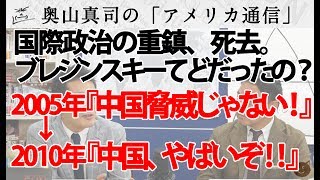 国際政治の重鎮死去。「日本は保護国」と言い切ったブレジンスキーは誠実だった？｜奥山真司の地政学「アメリカ通信」