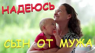 НАДЕЮСЬ, СЫН ОТ МУЖА // лабиринт // измена мужу // реальная история