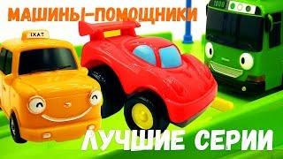 Машины -Помощники подряд - Сборник про машинки