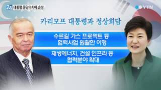 朴 대통령, 오늘부터 중앙아시아 3개국 순방 / YTN