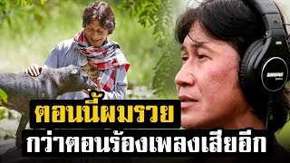 เชษฐ์ สไมล์บัฟฟาโล ขอทิ้งทุกสิ่งมาเป็นชาวนา จากนักดนตรีสู่วิถีเกษตรกร