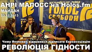 Чому Янукович не підписав Євроасоціацію у 2013-му: таємницю викрито | Етер Holos.fm | 23.12.2013