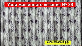 33 образец АЖУРЫ машинного вязания