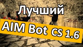 Лучший беспалевный Aimbot для кс 1.6