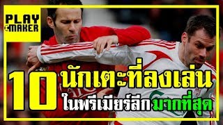 10 นักเตะที่ลงเล่นในพรีเมียร์ลีกมากที่สุด