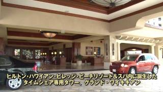 グランド・ワイキキアン (ヒルトン・タイムシェア) [マイハワイ]