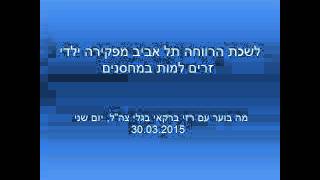 לשכת הרווחה תל אביב מפקירה  פעוטות ילדי עובדים זרים למות בגני ילדים מאולתרים