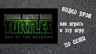 Как играть в Teenage Mutant Ninja Turtles Out of the Shadows по сети бесплатно