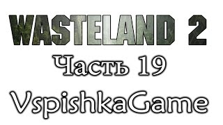 Wasteland 2 - Часть 19 - Конфликт Исчерпан.  Полное прохождение с Вспышкой