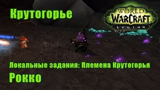 Рокко. Локальные задания: Племена Крутогорья - Крутогорье. WoW: Legion