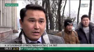 До 14 лет планируют снизить возраст уголовной ответственности в Кыргызстане