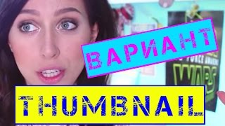 Как сделать обложку для видео БЕЗ ФОТОШОПА | Вариант обложки THUMBNAIL | Видеоурок