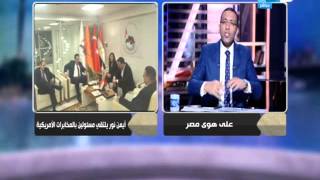 على هوى مصر - مخابرات تركيا تلزم أيمن نور بإخطارها عند لقاء مسئولين بالمخابرات الأمريكية