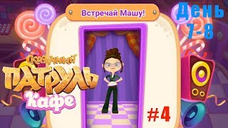 Сказочный Патруль Кафе #4 прохождение (7-8 день) МАША с Нами и Новые рецепты и Аппараты