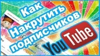 Как накрутить подписчиков на YouTube (Секрет Лололошки)
