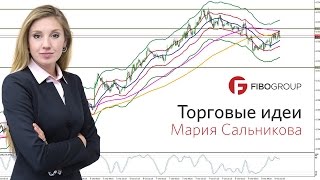 Мария Сальникова. Обзор рынков FIBO Group 13 сентября 2016 г.