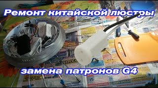 Ремонт китайской люстры- замена патронов G4