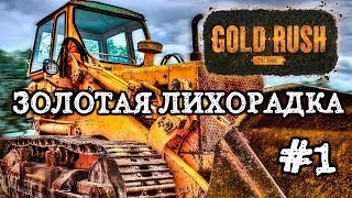 Канал VEGA / gold rush the game/ золотая лихорадка/ прохождение / обзор