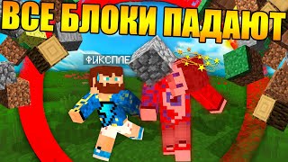 ?Майнкрафт, но все блоки имеют гравитацию