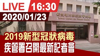 【完整公開】2019新型冠狀病毒 疾管署0123最新記者會
