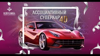 Как УСКОРИТЬ МЫШЛЕНИЕ в 2 раза и научиться ГЕНЕРИРОВАТЬ НОВЫЕ ИДЕИ? Ассоциативный СУПЕРКАР