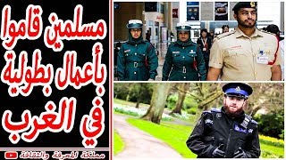 ? أشهر 5 مسلمين قاموا بأعمال بطولية لا تصدق في الغرب وتم تكريمهم كأبطال ?