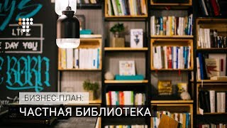 Частные библиотеки / Бизнес-план