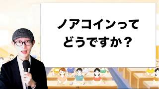 【草コイン】ノアコイン（ $NOAH ）の将来性に悲観的な理由。