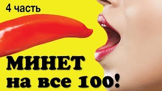 Минет. Советы тренера по оральному сексу. Техники минета. Часть 4
