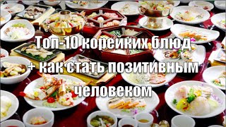 Топ-10 корейских блюд + как стать позитивным человеком
