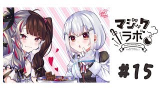【コラボ雑談】マジックラボ！！はっぴーバレンタイン　#１５【葉加瀬冬雪／夜見れな／にじさんじ】