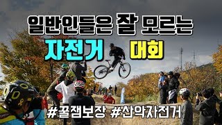 일반인들은 절대 모르는 산악 자전거 문화 _ 이제 mtb 입문 각!?  I  제2회 미니게임6 -2편-