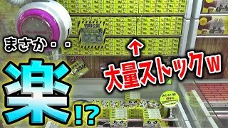 【騙されるな！】大量獲得が可能そうなクレーンゲームでやらかす・・・w